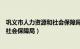 巩义市人力资源和社会保障局报名入口（巩义市人力资源和社会保障局）