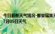 今日最新天气情况-都安瑶族天气预报贺州都安瑶族2024年07月05日天气