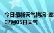 今日最新天气情况-廊坊天气预报廊坊2024年07月05日天气