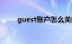 guest账户怎么关闭（guest账户）