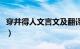 穿井得人文言文及翻译（穿井得人原文及翻译）