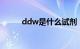 ddw是什么试剂（DDW是什么）