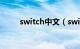 switch中文（switch是什么意思）