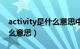 activity是什么意思中文翻译（activity是什么意思）