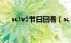 sctv3节目回看（sctv3在线直播观看）