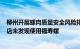 柳州开展螺肉质量安全风险排查防控：全市排查649家餐饮店未发现使用福寿螺