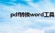 pdf转换word工具（fdp转换word）