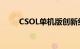 CSOL单机版创新纪元（csol单机）