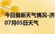 今日最新天气情况-济南天气预报济南2024年07月05日天气