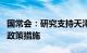 国常会：研究支持天津滨海新区高质量发展的政策措施