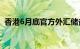 香港6月底官方外汇储备资产为4163亿美元