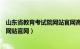 山东省教育考试院网站官网高考报名表（山东省教育考试院网站官网）