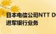 日本电信公司NTT DOCOMO目标本财年内进军银行业务