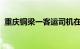 重庆铜梁一客运司机在驾车时剃头官方通报