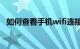 如何查看手机wifi连接的密码（如何查看）