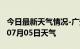 今日最新天气情况-广安天气预报广安2024年07月05日天气