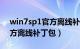 win7sp1官方离线补丁包x86（win7sp1官方离线补丁包）