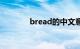 bread的中文意思（bread）