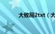 大败局2txt（大败局txt下载）