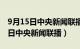 9月15日中央新闻联播主要内容摘抄（9月15日中央新闻联播）