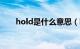 hold是什么意思（hide是什么意思）