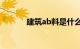 建筑ab料是什么（建筑abbs）