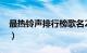 最热铃声排行榜歌名2020（最热铃声排行榜）