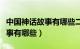 中国神话故事有哪些二年级下册（中国神话故事有哪些）