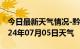 今日最新天气情况-黔西南天气预报黔西南2024年07月05日天气