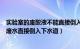 实验室的废酸液不能直接倒入下水道（实验室中含有盐酸的废水直接倒入下水道）