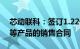 芯动联科：签订1.22亿元陀螺仪和加速度计等产品的销售合同