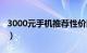 3000元手机推荐性价比高（3000元手机推荐）