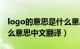 logo的意思是什么意思翻译成中文（logo什么意思中文翻译）