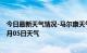 今日最新天气情况-马尔康天气预报阿坝州马尔康2024年07月05日天气