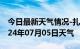 今日最新天气情况-扎囊天气预报山南扎囊2024年07月05日天气