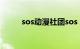 sos动漫社团sos（sos动漫社团）