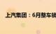 上汽集团：6月整车销量同比下降25.92%