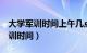 大学军训时间上午几点 下午呢 几点（大学军训时间）