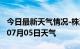 今日最新天气情况-株洲天气预报株洲2024年07月05日天气