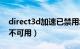 direct3d加速已禁用怎么办（direct3d加速不可用）