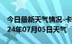 今日最新天气情况-卡若天气预报昌都卡若2024年07月05日天气