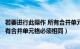 若要进行此操作 所有合并单元格的大小（若要进行此操作所有合并单元格必须相同）