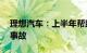 理想汽车：上半年帮助用户规避36万起潜在事故