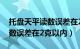 托盘天平读数误差在2g以内（某托盘天平读数误差在2克以内）