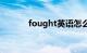 fought英语怎么读（fought）