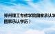 郑州理工专修学院国家承认学历吗知乎（郑州理工专修学院国家承认学历）