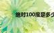 绝对100度是多少度（绝对100）