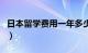 日本留学费用一年多少人民币（日本留学费用）