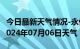 今日最新天气情况-永仁天气预报楚雄州永仁2024年07月06日天气