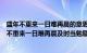 盛年不重来一日难再晨的意思及时当勉励岁月不待人（盛年不重来一日难再晨及时当勉励全诗）